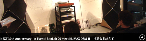 NEXT 30th Anniversary 1st Event ! BeoLab 90 meet KLIMAX DSM ■　視聴会を終えて